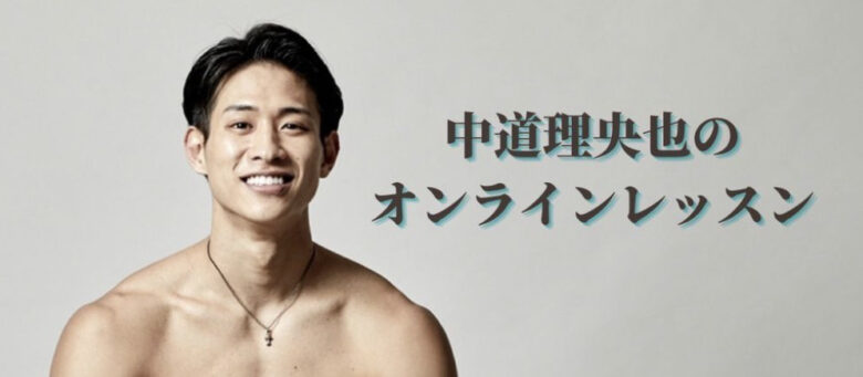 中道理央也のオンラインレッスン画像