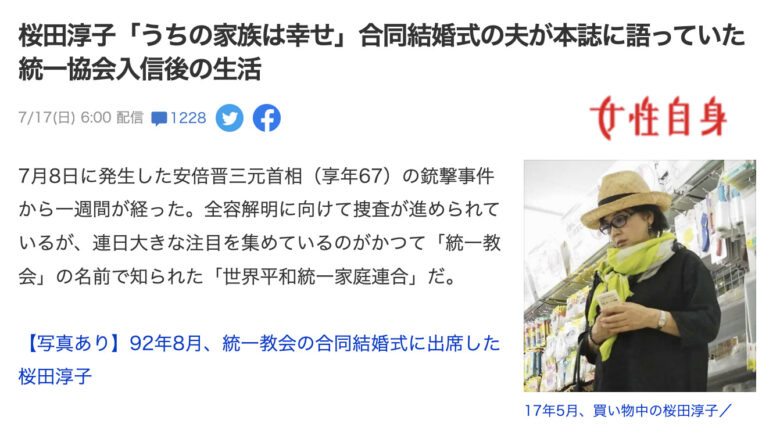 桜田淳子と夫•東伸行の統一教会に関する記事