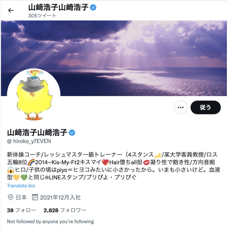 統一教会の元信者・山﨑浩子の現在のツイッター