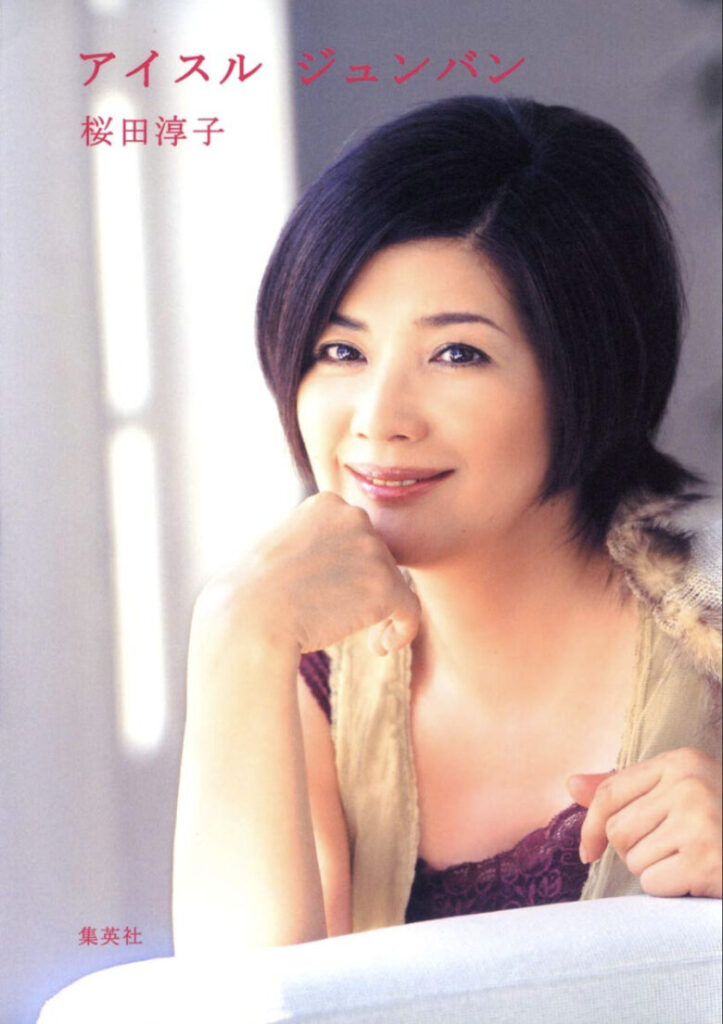 桜田淳子の著書アイスルジュンバン