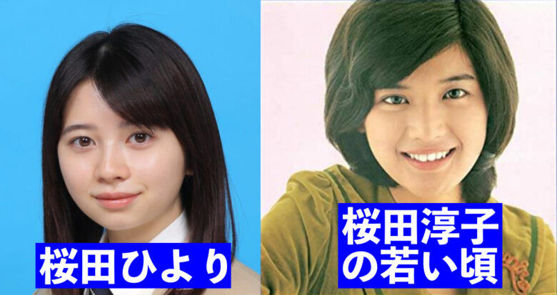 桜田ひよりは桜田淳子の長女なのか画像検証